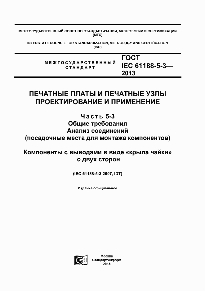 Страница 1 ГОСТ IEC 61188-5-3-2013