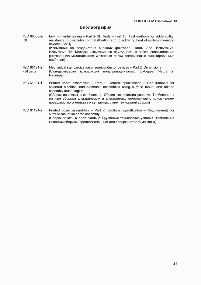 Страница 25 ГОСТ IEC 61188-5-3-2013