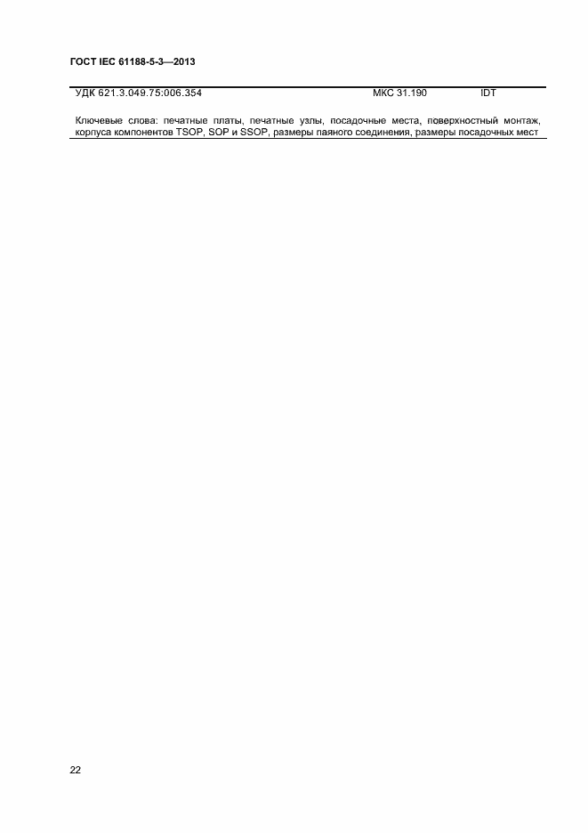 Страница 26 ГОСТ IEC 61188-5-3-2013