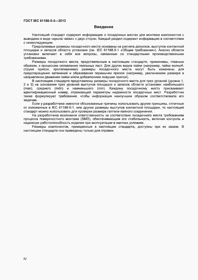 Страница 4 ГОСТ IEC 61188-5-3-2013