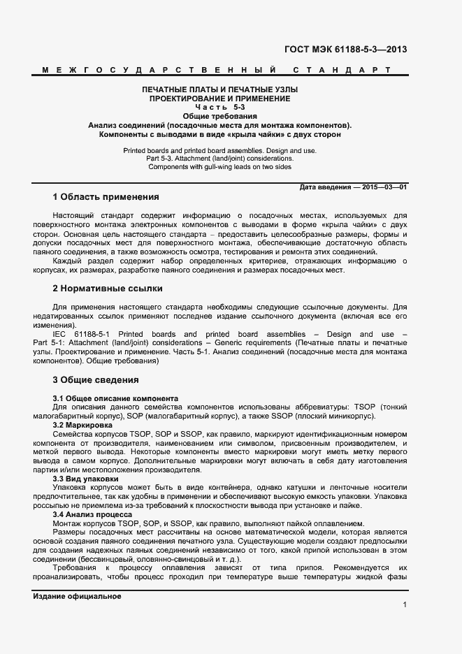 Страница 5 ГОСТ IEC 61188-5-3-2013