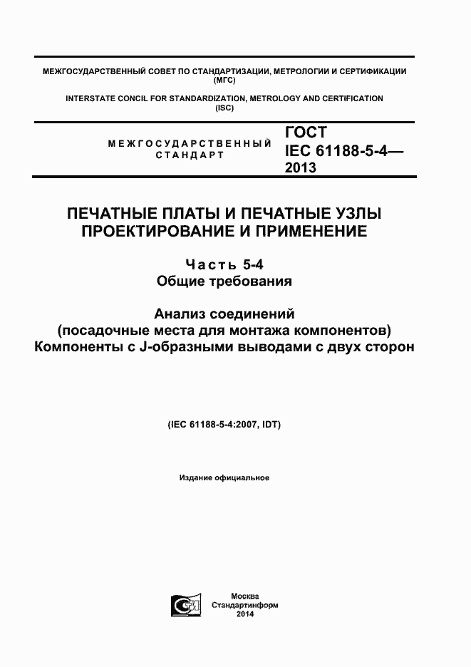 Страница 1 ГОСТ IEC 61188-5-4-2013