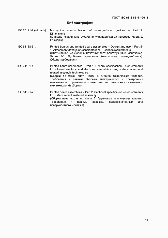 Страница 15 ГОСТ IEC 61188-5-4-2013