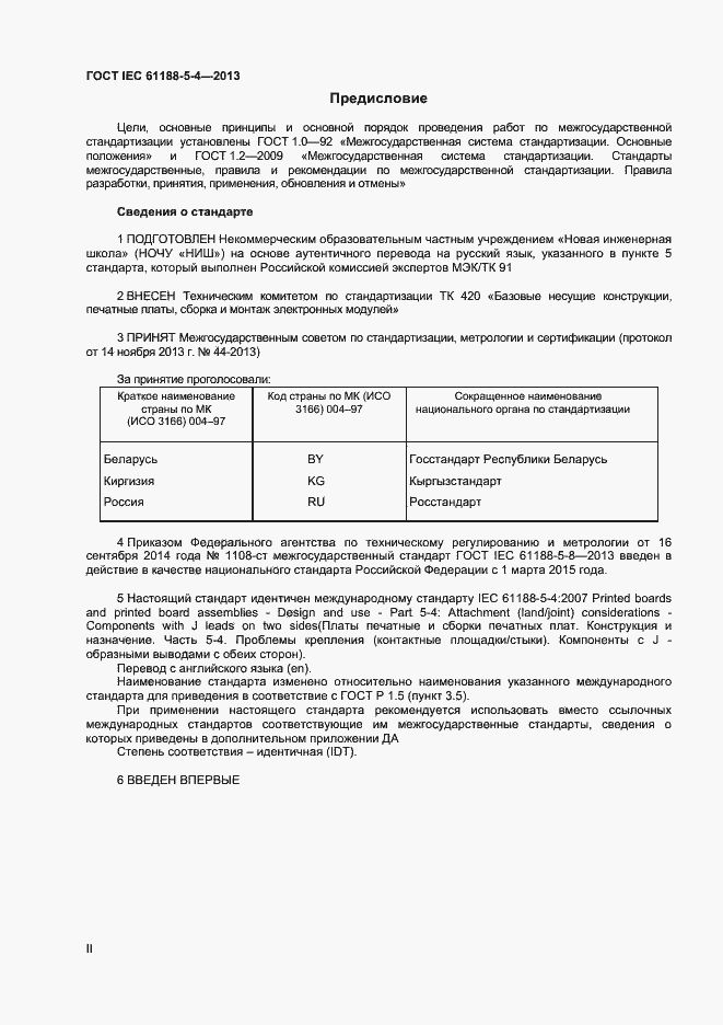 Страница 2 ГОСТ IEC 61188-5-4-2013