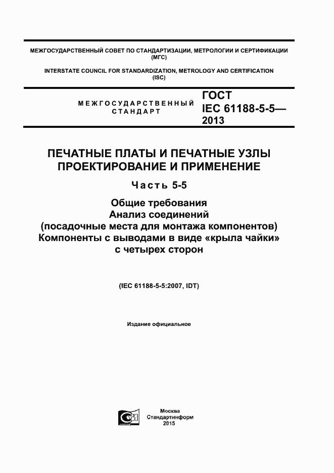 Страница 1 ГОСТ IEC 61188-5-5-2013