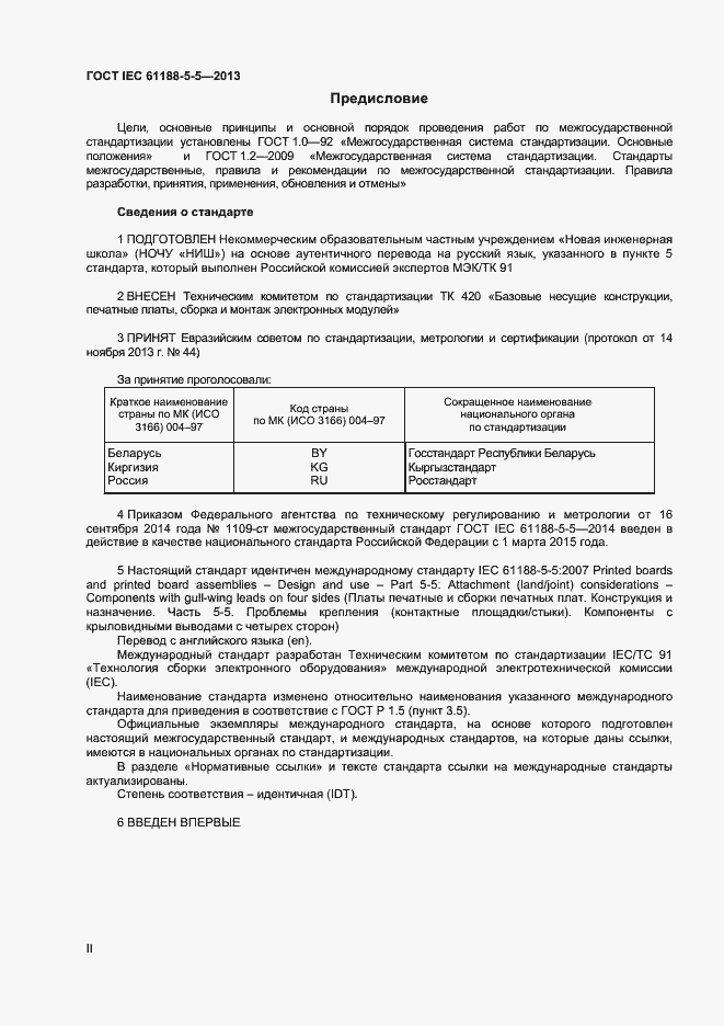 Страница 2 ГОСТ IEC 61188-5-5-2013