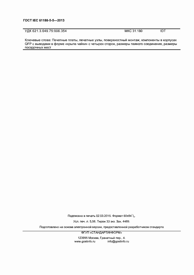 Страница 45 ГОСТ IEC 61188-5-5-2013