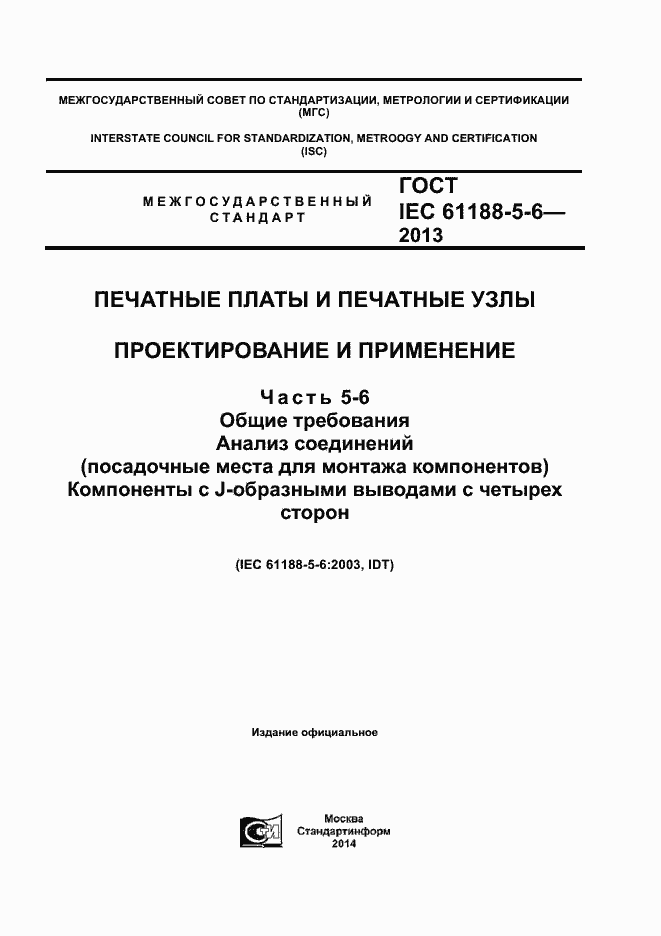 Страница 1 ГОСТ IEC 61188-5-6-2013