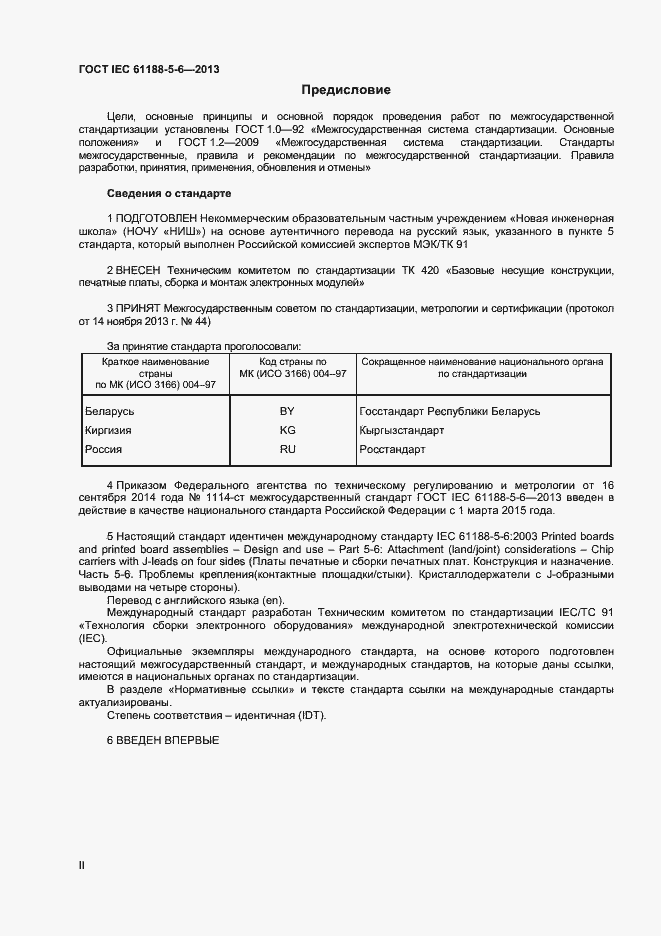 Страница 2 ГОСТ IEC 61188-5-6-2013
