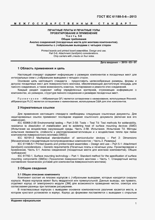 Страница 5 ГОСТ IEC 61188-5-6-2013