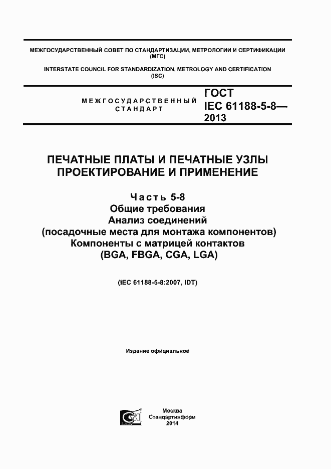 Страница 1 ГОСТ IEC 61188-5-8-2013