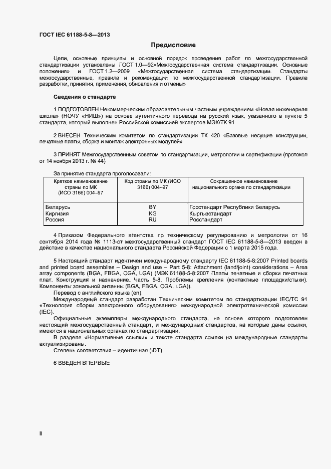 Страница 2 ГОСТ IEC 61188-5-8-2013