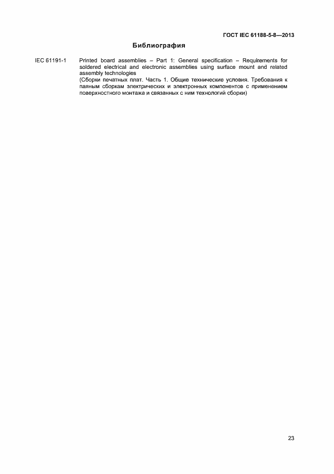 Страница 27 ГОСТ IEC 61188-5-8-2013