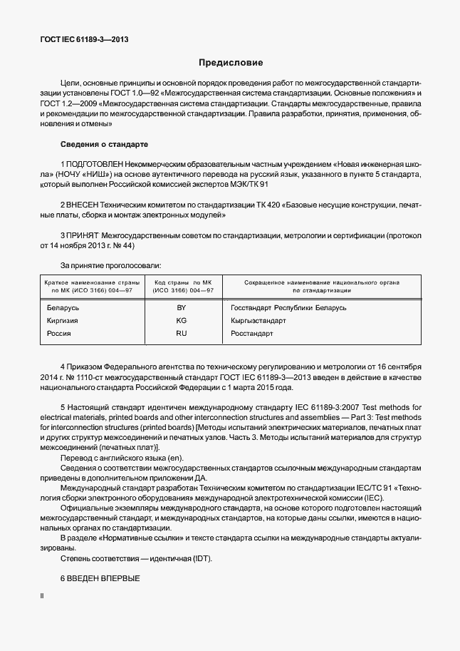 Страница 2 ГОСТ IEC 61189-3-2013