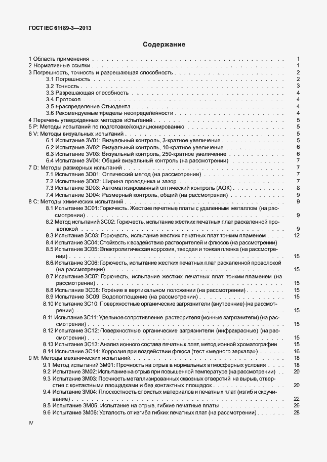 Страница 4 ГОСТ IEC 61189-3-2013