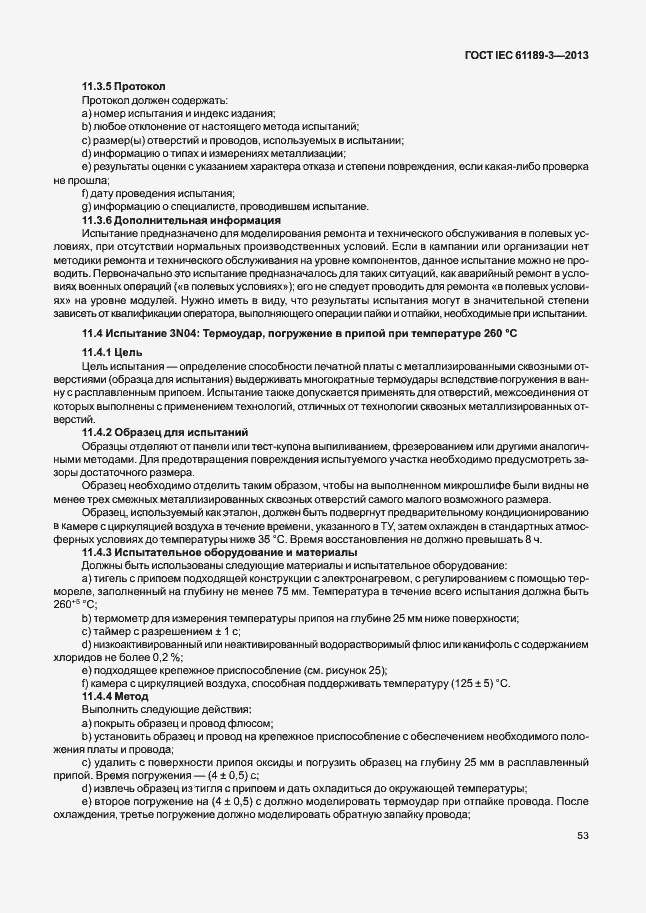 Страница 60 ГОСТ IEC 61189-3-2013