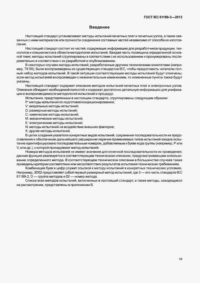 Страница 7 ГОСТ IEC 61189-3-2013