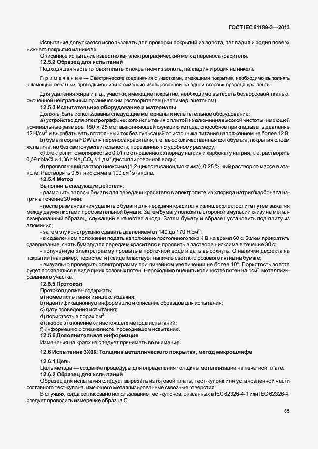 Страница 72 ГОСТ IEC 61189-3-2013