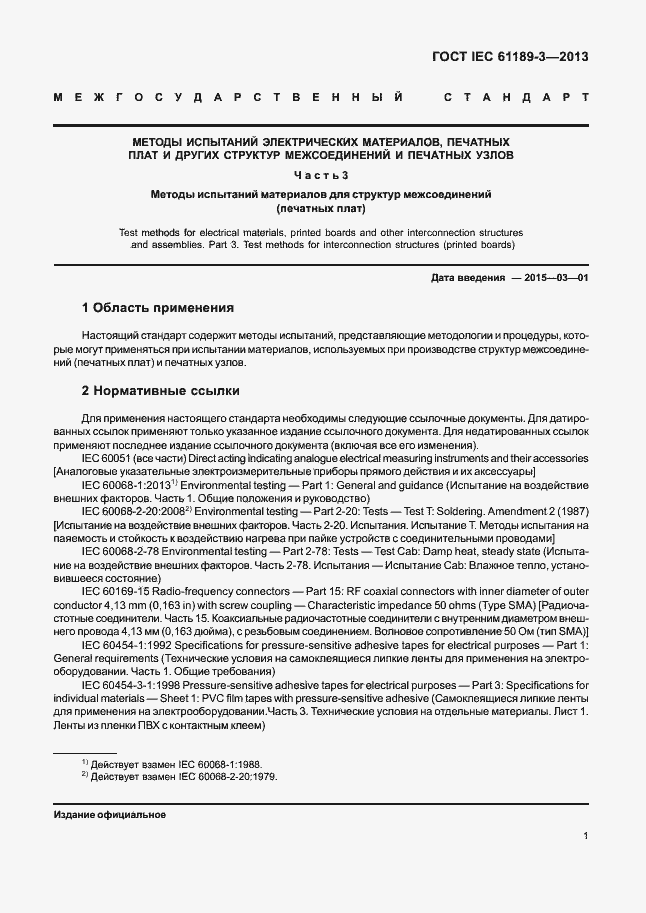 Страница 8 ГОСТ IEC 61189-3-2013
