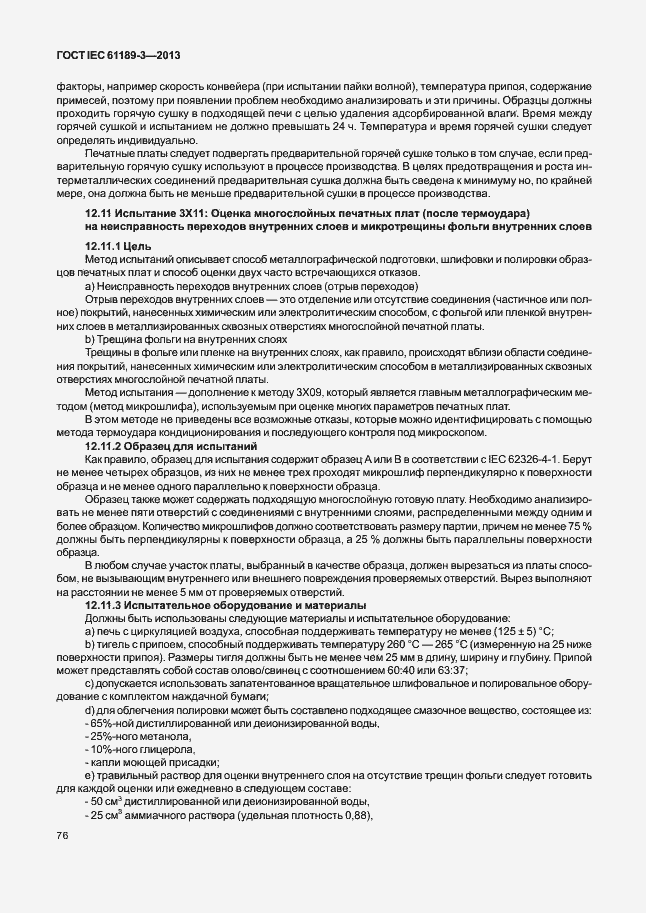 Страница 83 ГОСТ IEC 61189-3-2013
