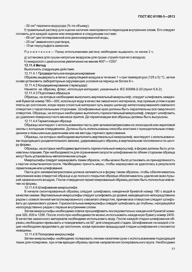 Страница 84 ГОСТ IEC 61189-3-2013