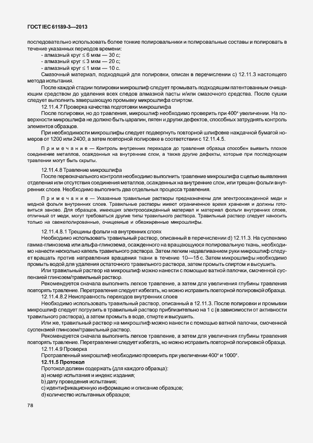 Страница 85 ГОСТ IEC 61189-3-2013