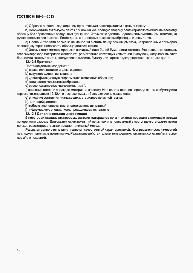 Страница 87 ГОСТ IEC 61189-3-2013