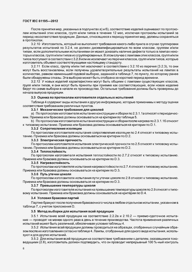 Страница 10 ГОСТ IEC 61195-2012