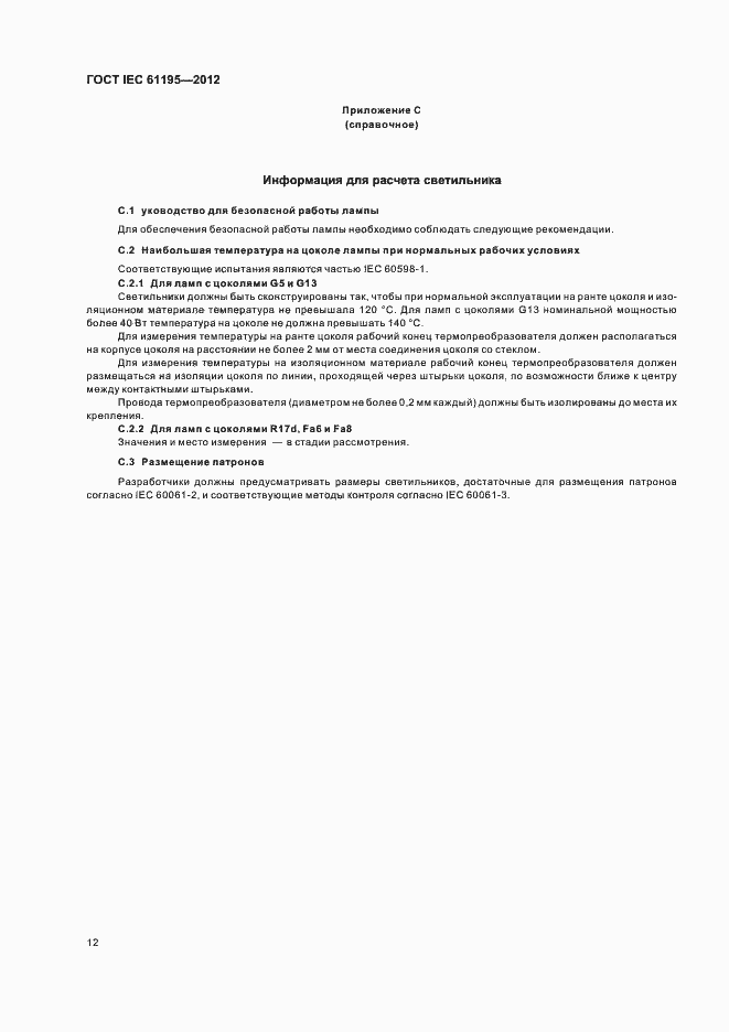 Страница 16 ГОСТ IEC 61195-2012