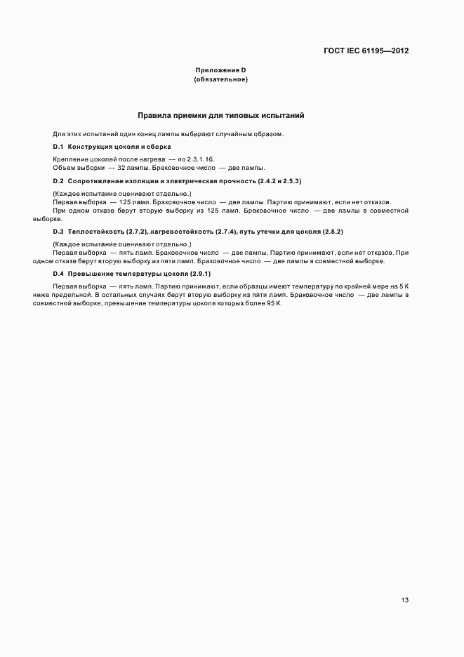 Страница 17 ГОСТ IEC 61195-2012