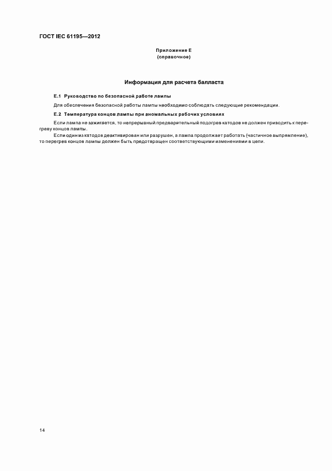 Страница 18 ГОСТ IEC 61195-2012