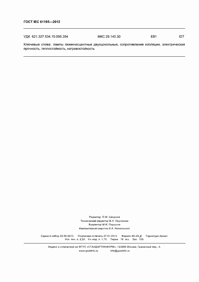 Страница 20 ГОСТ IEC 61195-2012