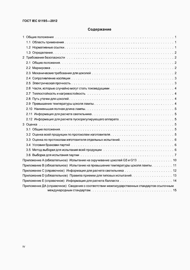 Страница 4 ГОСТ IEC 61195-2012