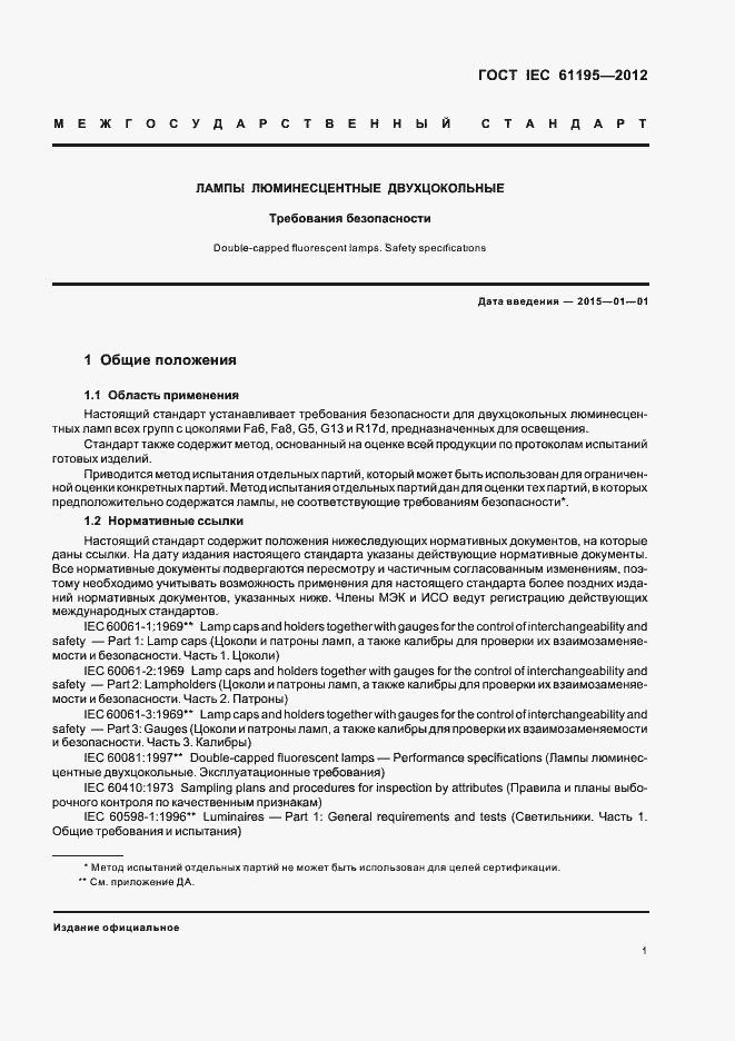 Страница 5 ГОСТ IEC 61195-2012