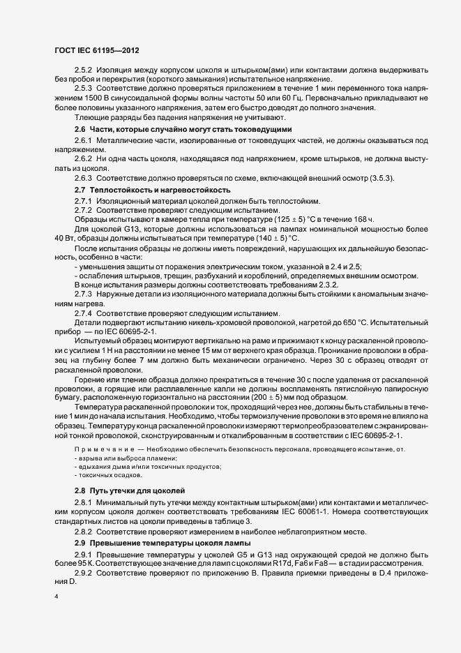 Страница 8 ГОСТ IEC 61195-2012
