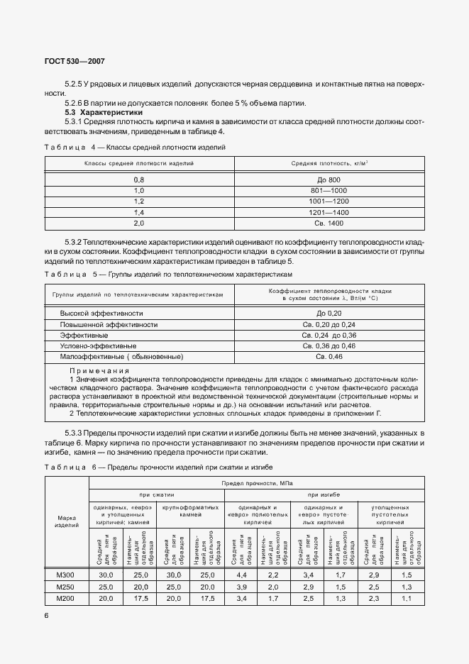 Страница 10 ГОСТ 530-2007