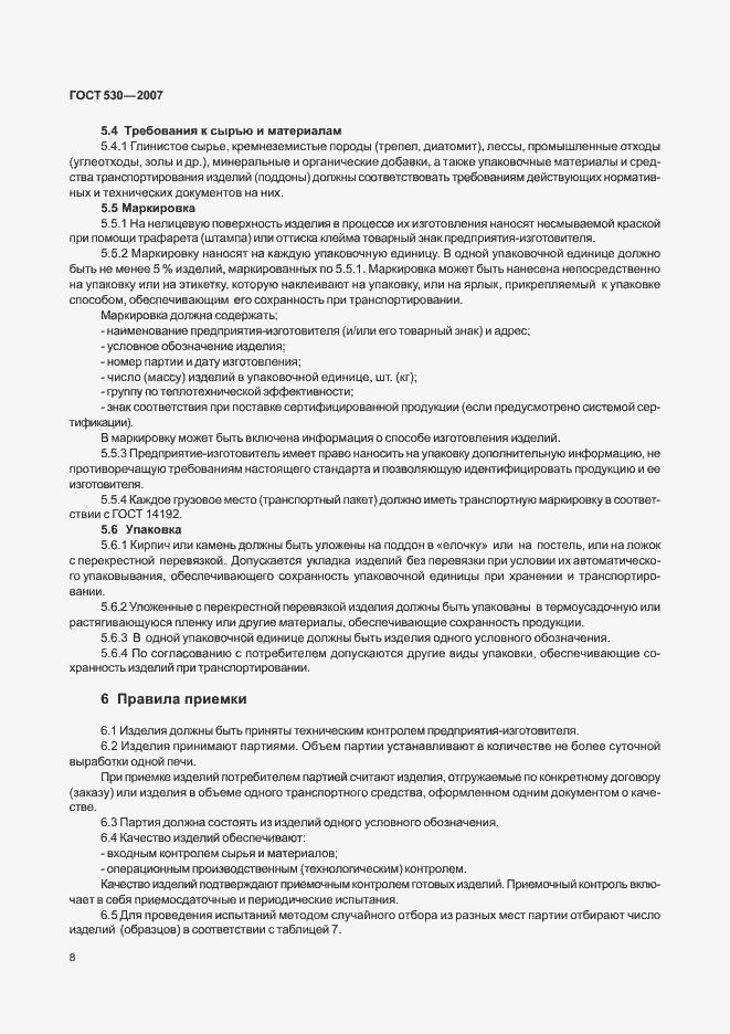 Страница 12 ГОСТ 530-2007