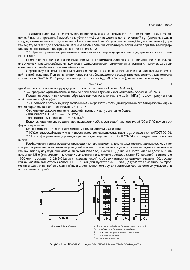 Страница 15 ГОСТ 530-2007