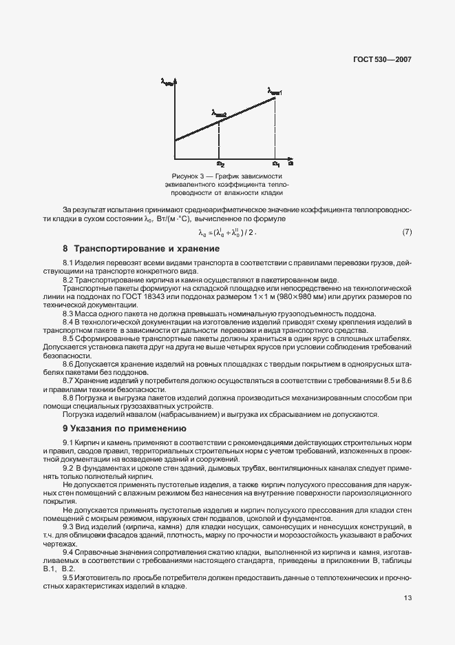 Страница 17 ГОСТ 530-2007