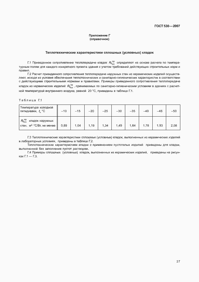 Страница 31 ГОСТ 530-2007