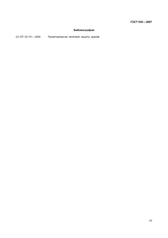 Страница 37 ГОСТ 530-2007
