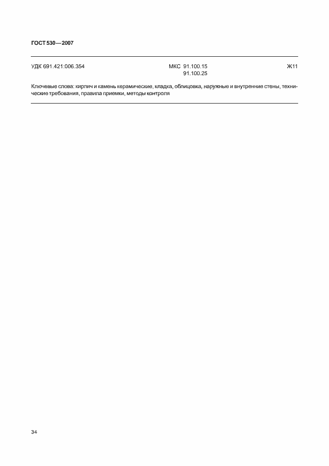 Страница 38 ГОСТ 530-2007