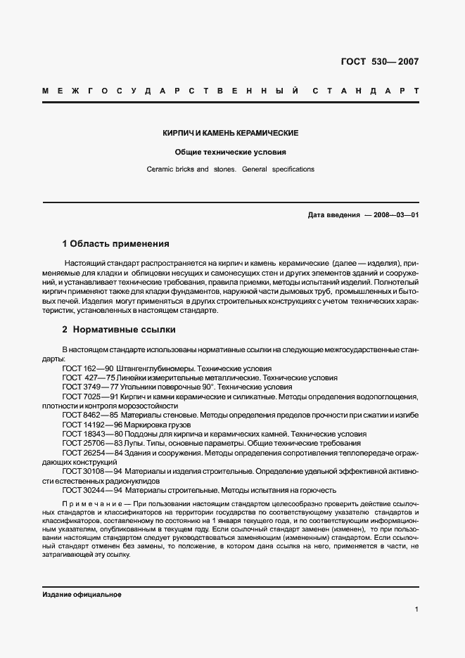 Страница 5 ГОСТ 530-2007