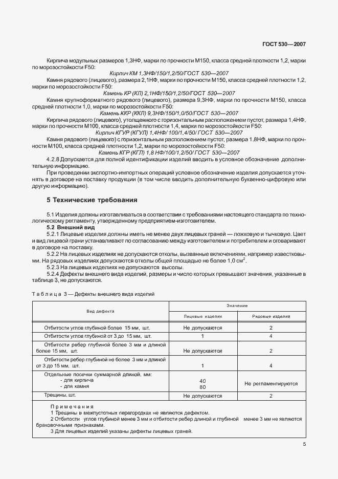 Страница 9 ГОСТ 530-2007