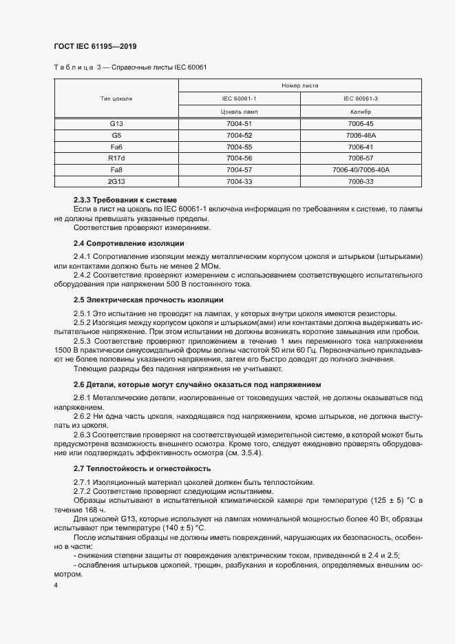 Страница 10 ГОСТ IEC 61195-2019
