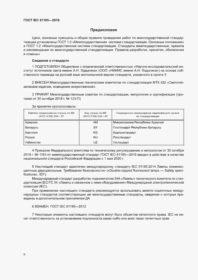 Страница 2 ГОСТ IEC 61195-2019