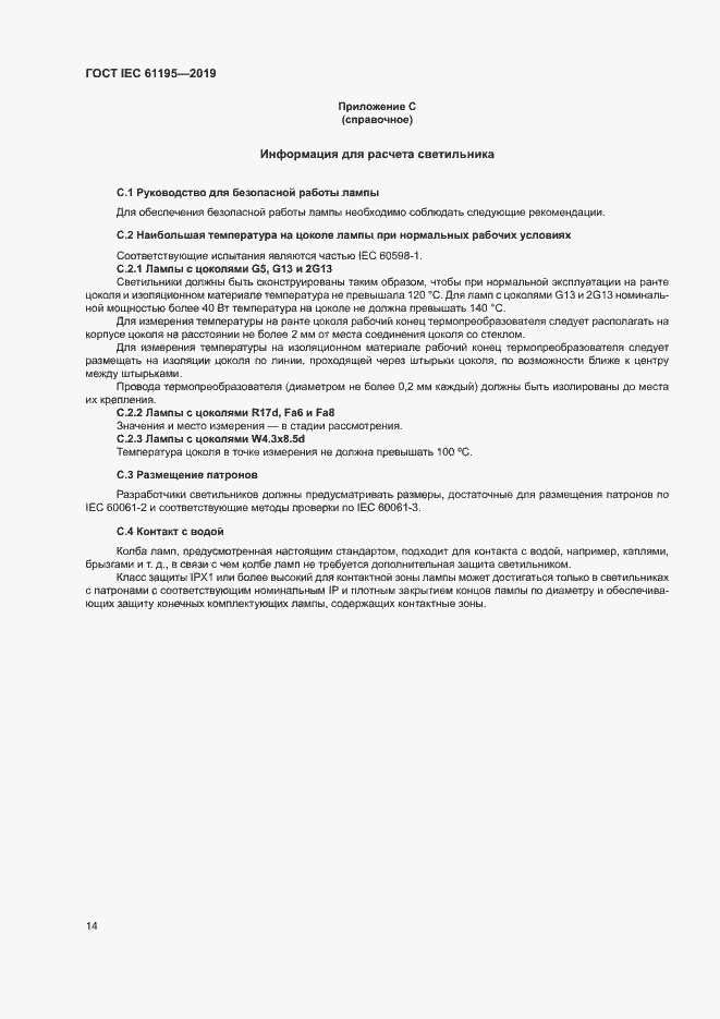 Страница 20 ГОСТ IEC 61195-2019