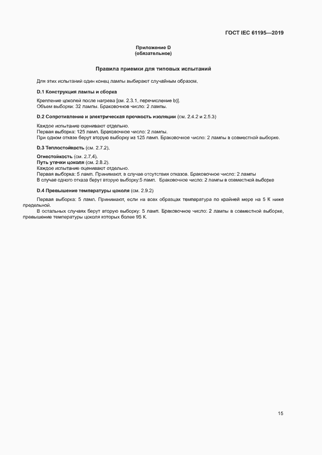 Страница 21 ГОСТ IEC 61195-2019