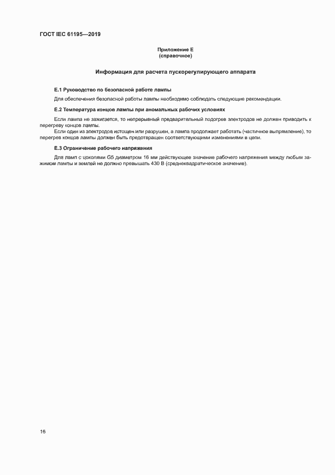 Страница 22 ГОСТ IEC 61195-2019