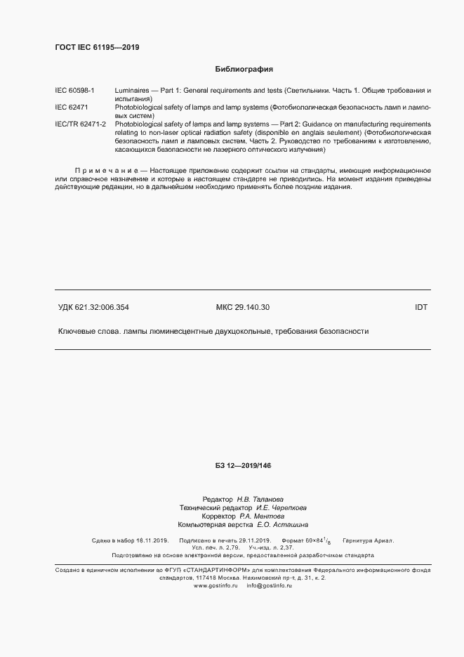 Страница 24 ГОСТ IEC 61195-2019